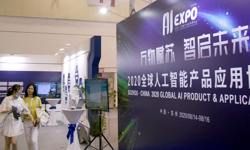 全球人工智能產品應用博覽會在江蘇蘇州開幕