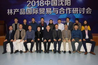 2018沈陽林產品國際交流合作發展論壇成功舉行，文化賦能產業，家博會國際化邁出新步伐